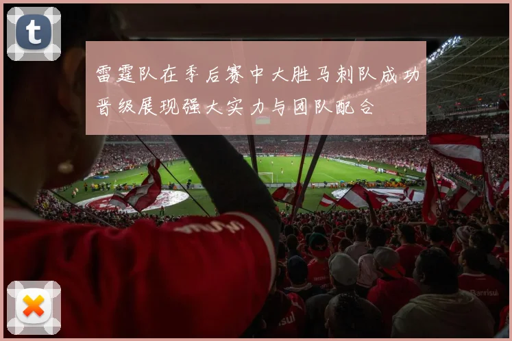 雷霆队在季后赛中大胜马刺队成功晋级展现强大实力与团队配合