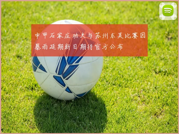 中甲石家庄功夫与苏州东吴比赛因暴雨延期新日期待官方公布