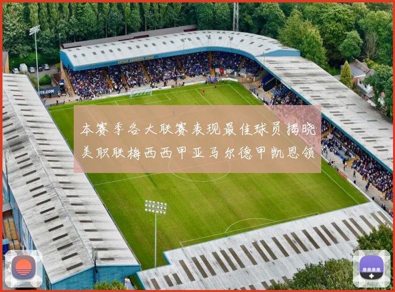 本赛季各大联赛表现最佳球员揭晓美职联梅西西甲亚马尔德甲凯恩领衔