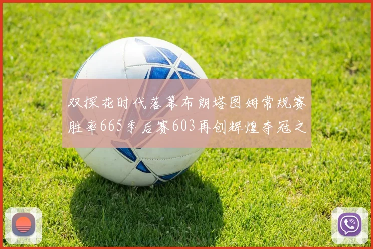 双探花时代落幕布朗塔图姆常规赛胜率665季后赛603再创辉煌夺冠之路